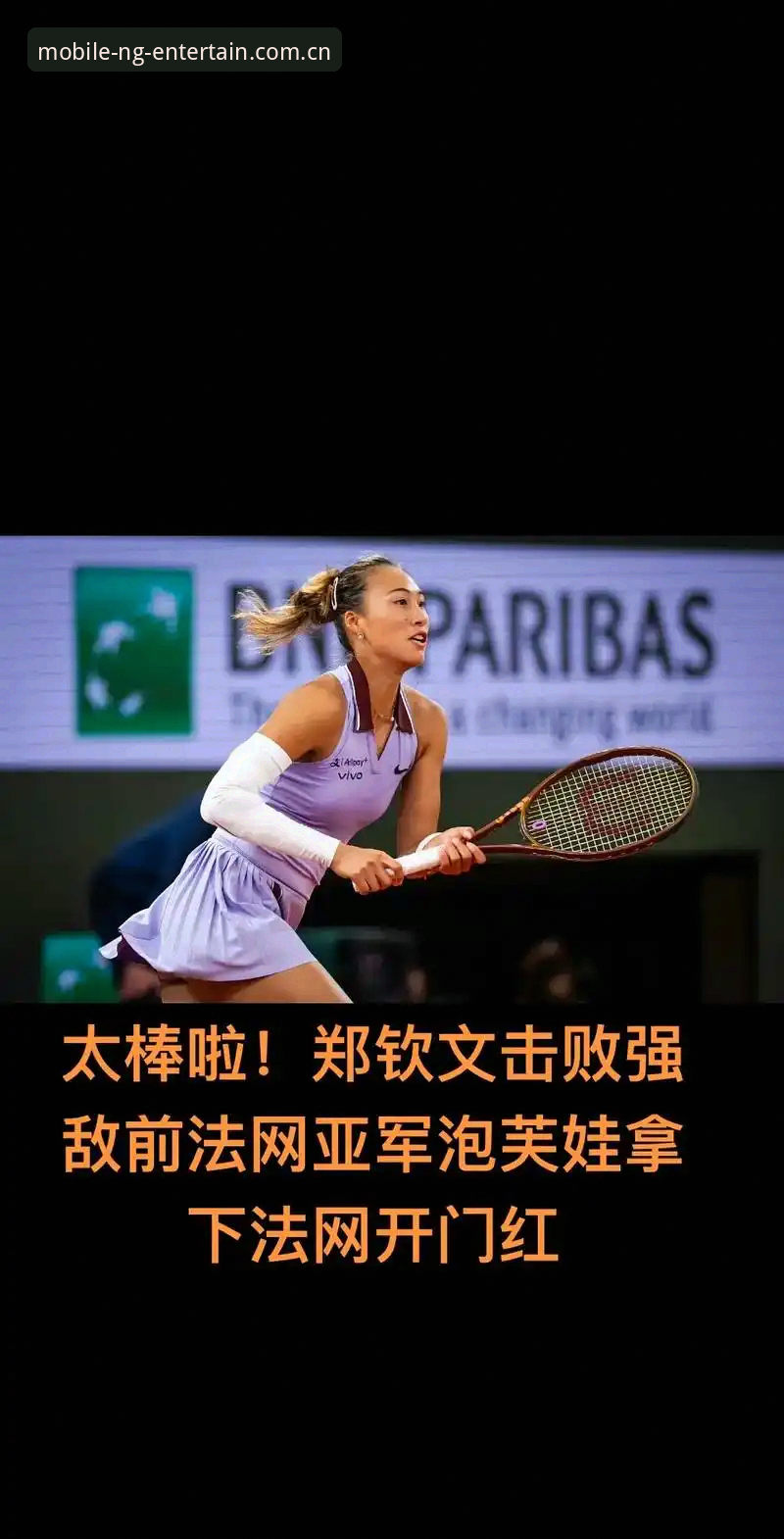 ng娱乐最新版本 2026年法网女单参赛指南:郑钦文王欣瑜张帅首轮对手分析及NG娱乐平台观赛教程