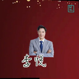 李悦